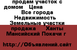 продам участок с домом › Цена ­ 1 200 000 - Все города Недвижимость » Земельные участки продажа   . Ханты-Мансийский,Покачи г.